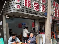 -十八梯眼镜面(五红路店)