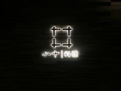 -小十料理(新城店)