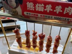 现穿羊肉串-丰茂烤串(公园店)