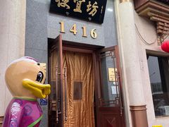 -便宜坊烤鸭店(玉蜓桥店)