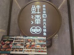 -鲜潭蒸汽石锅鱼(五道口购物中心店)