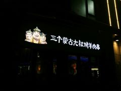 门面-三个蒙古大叔羊肉串(大宁店)