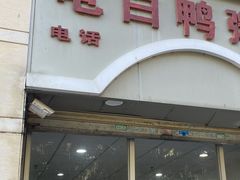 门面-电白鸭粥店(下沙二坊88号店)