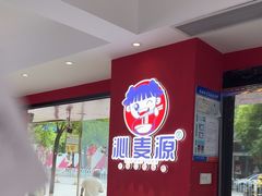 -沁麦源过桥米线(总店)