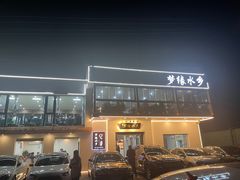 -梦缘水乡·湖景餐厅