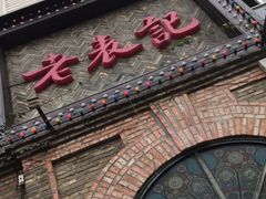 门面-老表记广西宵夜螺蛳鸭脚煲(西大店)
