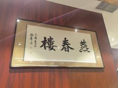 -燕春楼(海河华鼎店)