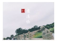 -卢沟桥文化旅游区
