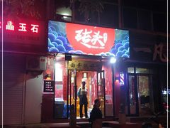 门面-砖头卤味