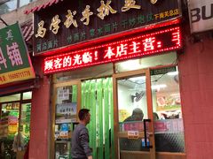 门面-马学武手抓美食(下南关总店)