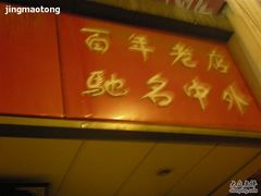 门面-王興記(中山路店)