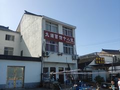 -太湖面馆十八浇(渔港路店)