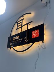 -花师傅