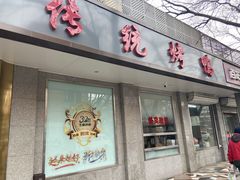 -玉林烤鸭店(垡头店)