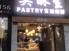 -吴记·吴酥生PASTRY宫廷酥饼