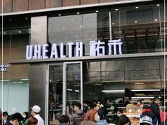 门面-UH祐禾(光谷世界城店)