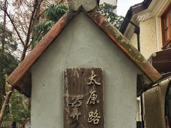 -太原小区