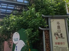 -佛山华盖山公园