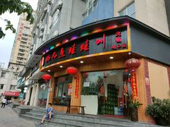 门面-耗儿鱼蛙蛙叫·老成都火锅(蛇口海昌街店)
