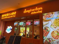 门面-清迈9号泰国大排档(富兴店)