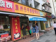 门面-广州仔手撕盐焗鸡店(香宁花园店)