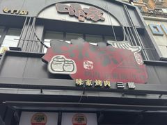 -味家烤肉烤鳗鱼牛排(西塔旗舰店)