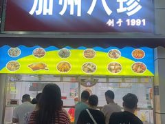 -家吉加州八珍(印象城店)