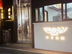 -君东记本帮面馆(天钥桥路店)
