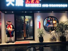 门面-大唐高老庄(红旗路店)