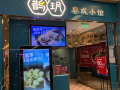 -鹊玥·粤菜小馆(汇智国际商业中心店)