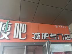 -丽减美瘦吧·瘦身塑形