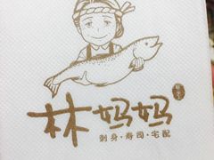 -林妈妈村·日式料理(宝山龙湖天街店)