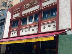 -敏珠拉姆藏餐·南京厨房(富春江东街店)