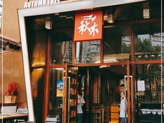 -秋木烤肉·韩国牛肉名家(高新旗舰店)