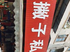 门面-左撇子私房面