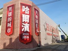 -中华巴洛克风情街