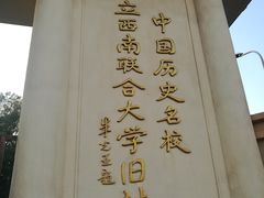 -云南师范大学(一二一西南联大校区)
