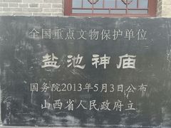 -盐池神庙