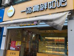 门面-一鸣真鲜奶吧(景城花园奶吧)