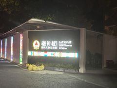 -老外街