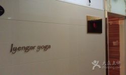 -广州萨谛艾扬格瑜伽中心