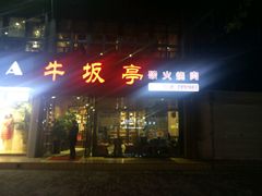 门面-牛坂亭 . 和牛烤肉海鲜酒场(工农路店)