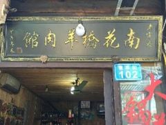 门面-南花桥羊肉馆老字号(乌镇店)