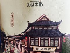 -拾味中点(泺文路店)