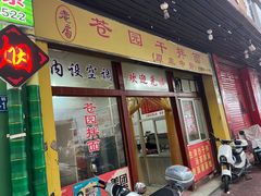 -苍园干拌面(陆达花园店)