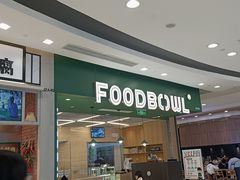 门面-超级碗FOODBOWL(成都来福士店)