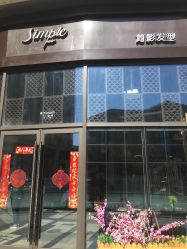 点击看大图 -简影造型·自选烫染接发salon