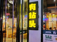 门面-有拈头成都市井火锅(柳市店)