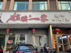 -猪腰一家·地道佛山菜(盐步店)