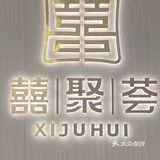 🏮繁华闹市中的私宴🏮